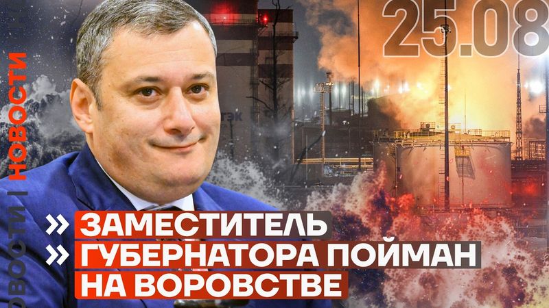 ГОРИТ ЗАВОД ДРУЗЕЙ ПУТИНА | ЗАМ ГУБЕРНАТОРА ПОЙМАН НА ВОРОВСТВЕ | ЗАДЕРЖАН АРСЕН МАРКАРЯН | НОВОСТИ