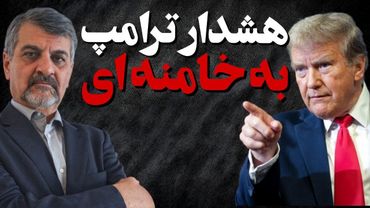 هشدار ترامپ به خامنه ای
