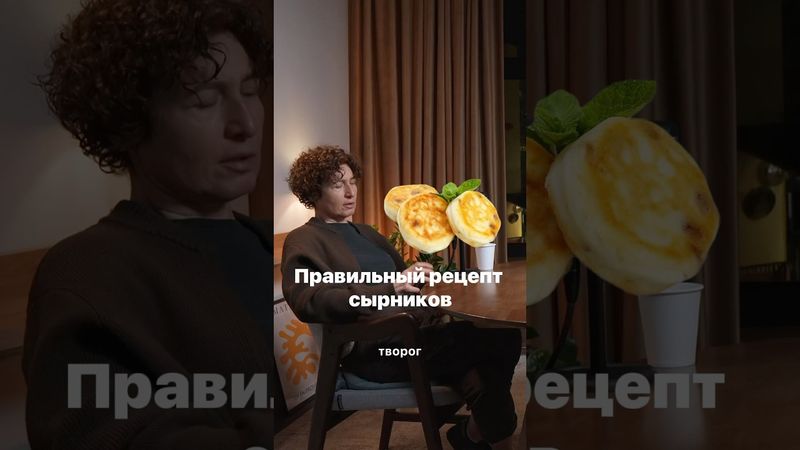 Правильный рецепт сырников от Елены Ландэ #кулинария