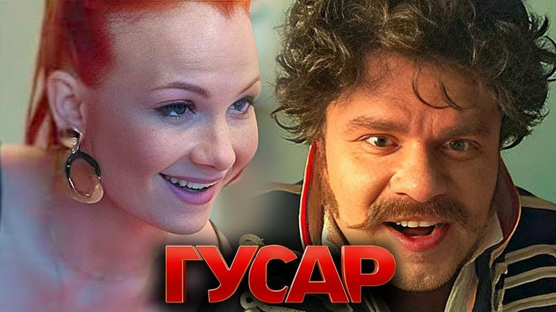 Гусар: 1 сезон, серии 7-12 подряд