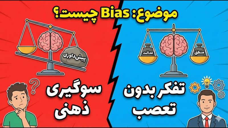 آیا مغز شما به شما دروغ می‌گوید؟ 🤔 چرا محققان حرفه‌ای دچار "سوگیری" می‌شوند؟