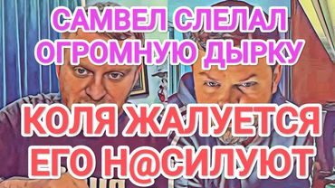 Самвел Адамян КОЛЯ ГOЛЫЙ, САМВЕЛ ПРОСИТ ВКЛЮЧИТЬ КАМЕРУ / САЙГАКУ НУЖНА ЖЕНА