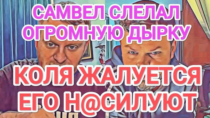 Самвел Адамян КОЛЯ ГOЛЫЙ, САМВЕЛ ПРОСИТ ВКЛЮЧИТЬ КАМЕРУ / САЙГАКУ НУЖНА ЖЕНА