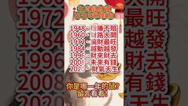 你是哪一年的鼠？留言看看！#生肖  #運勢  #玄學 #風水