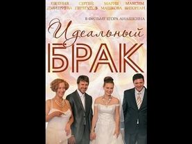 Идеальный Брак 4 серия