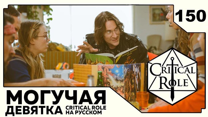 Critical Role: THE MIGHTY NEIN на Русском - эпизод 150