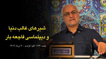 شیرهای غالب دنیا و دیپلماسی فاجعه بار