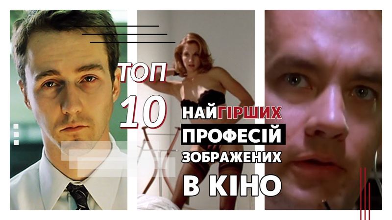 Топ 10 НАЙГІРШИХ ПРОФЕСІЙ зображених в кіно.