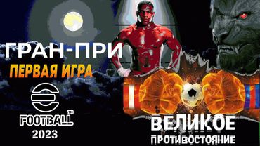 eFootball 2023 ⚽ВЕЛИКОЕ СРАЖЕНИЕ⚽ КОШМАР vs ОБОРОТНИ.. Парни заряжены! Да Содрагнется земля..