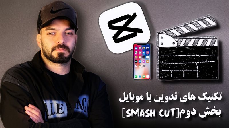آموزش کات ضربتی Smash Cut و ساخت افکت تصادف در تدوین | کپکات  CapCut 2025