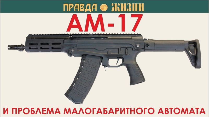 Станет ли АМ-17 достойной заменой АКС-74У?