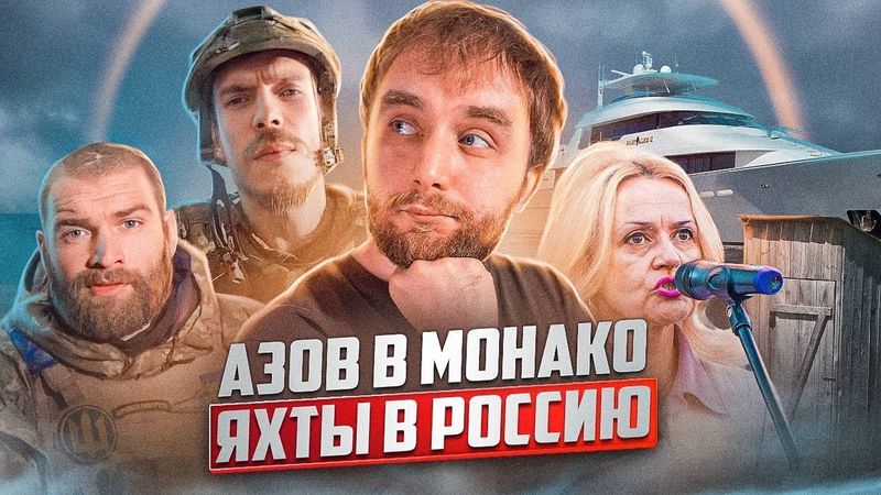 Полезные санкции против России / Эрдоган отомстил азовцам / У украинцев украли яхты ШО 4