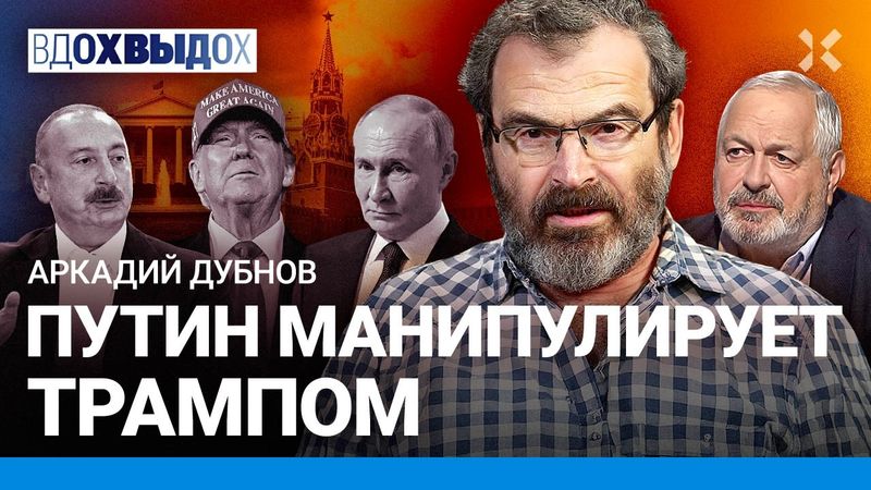 ДУБНОВ: Путин теряет влияние. Мир Армении и Азербайджана — не на русском. Трамп, Аляска, Карабах