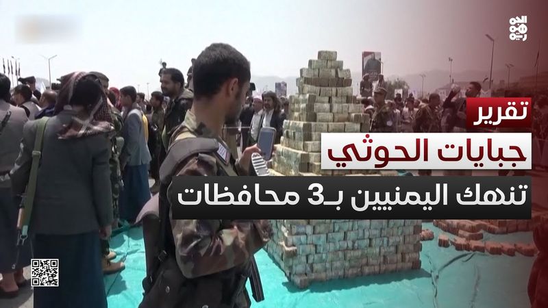 جبايات الحوثي تنهك اليمنيين في ثلاث محافظات