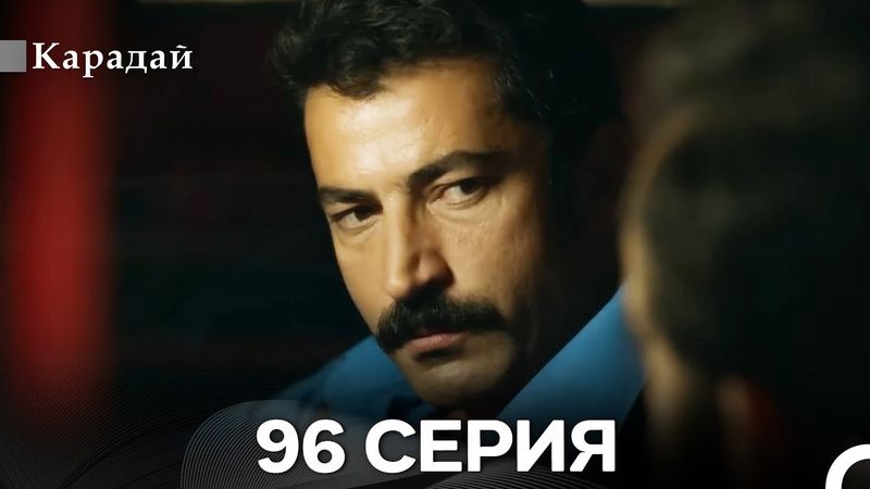 Карадай 96 Серия (Русский Дубляж)