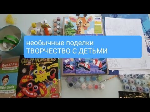 картины по номерам/поделки из гофрокартона/плетение из резинок