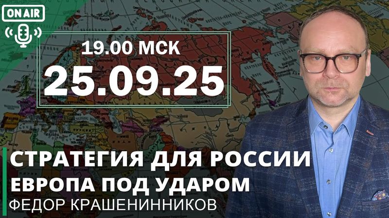 Стратегия для России; Европа под ударом; Трамп дает ложные надежды I Фёдор Крашенинников ON AIR