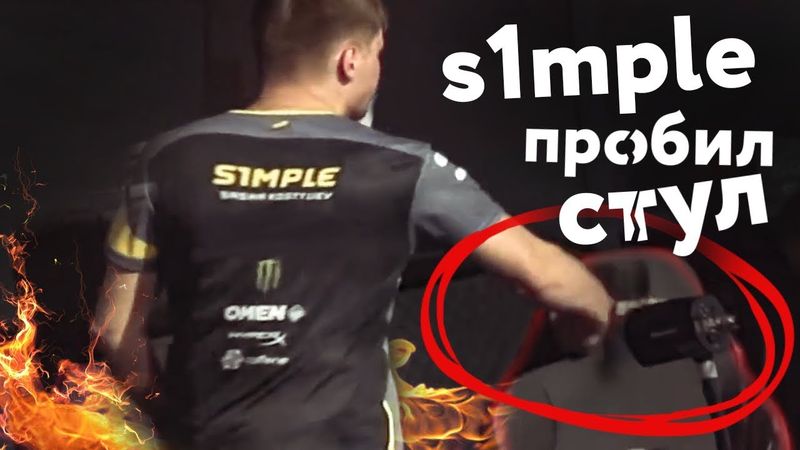 s1mple пробил стул!
