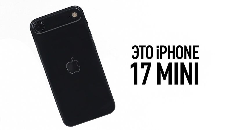 Настоящий iPhone 17 mini