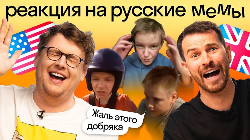 Иностранцы смотрят русские мемы: «Жаль этого добряка», «Аналог пепси-колы» и другие | Skyeng