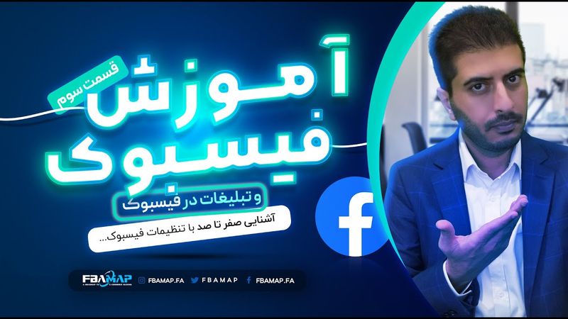 آموزش فیسبوک و تبلیغات در فیسبوک - آشنایی و نصب پیکسل فیسبوک - قسمت سوم