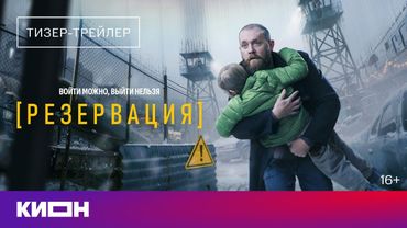 «Резервация» | Тизер-трейлер | Скоро на КИОН