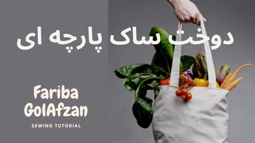خیاطی |  دوخت ساک پارچه ای| تکنیک دوخت|  دوخت  کیف پارچه ای | دوستدار طبیعت