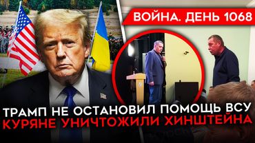 ДЕНЬ 1068. НОВЫЕ УДАРЫ ПО РОССИИ/ КУРЯНЕ УНИЧТОЖИЛИ ХИНШТЕЙНА/ КАТАСТРОФА С ЭВАКУАЦИЕЙ СОЛДАТ РФ