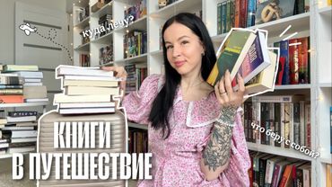 КНИГИ В ДОРОГУ | выбираю лучшие книги для отпуска 🔥📚