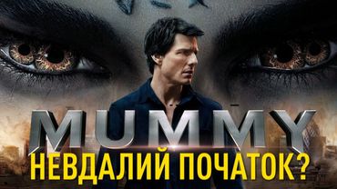 "МУМІЯ" - ЧЕРГОВА МІСІЯ НЕЙЗДІЙСНЕННА? | ОГЛЯД ФІЛЬМУ | GEEK JOURNAL