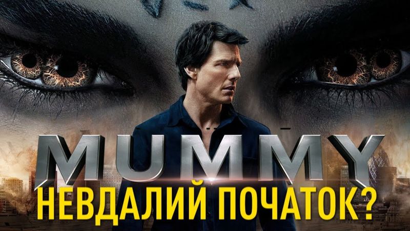 "МУМІЯ" - ЧЕРГОВА МІСІЯ НЕЙЗДІЙСНЕННА? | ОГЛЯД ФІЛЬМУ | GEEK JOURNAL