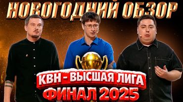 КВН-Обзор: Высшая Лига - ФИНАЛ 2025 (+ ГОСТЬ)