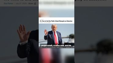 Как Трамп хочет реформировать образование в США и победить профсоюзы