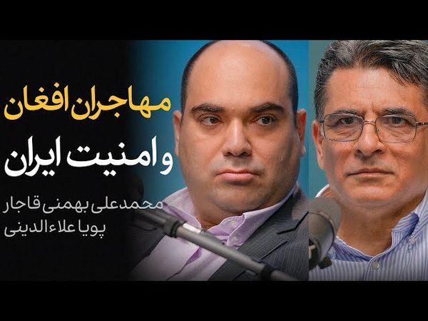 مهاجران افغانستانی و امنیت ایران | مناظره محمدعلی بهمنی قاجار و پویا علاءالدینی