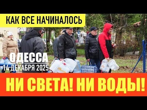 ОДЕССА 14 ДЕКАБРЯ 2025. ОГОНЬ У ПАМЯТНИКА МАТРОСУ-ПОТУХ! СЫРСКИЙ ГОВОРИТ ПО-УКРАИНСКИ. ШТРАФЫ В КАФЕ