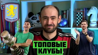 Топы европейского футбола и причём тут Астон Вилла? // Не только об FC Mobile