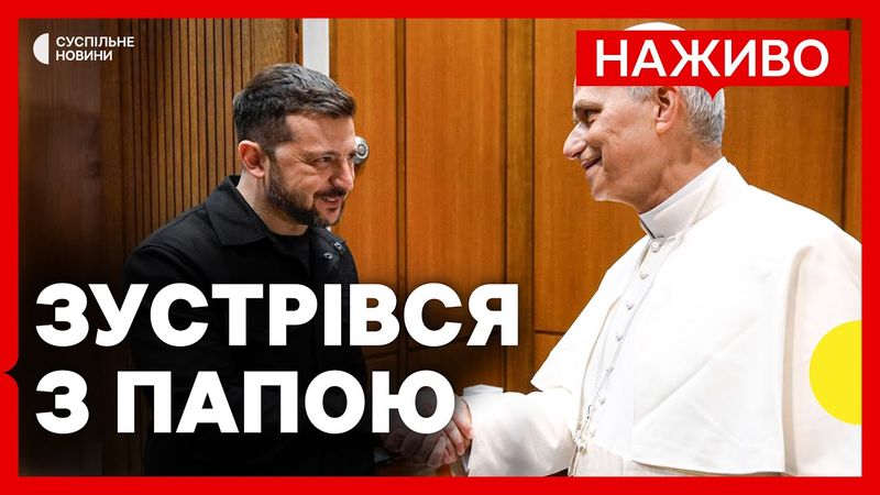 Зеленський зустрівся з Папою Римським у Ватикані | Президент провів розумову з Венсом | 18 травня