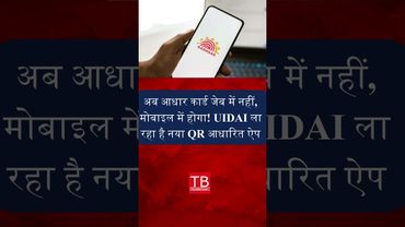 Now Verify Your Identity Without Aadhaar Card! UIDAI’s New QR App Coming Soon #timesbull