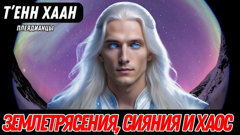 НЕОСПОРИМЫЕ ЗНАКИ ПРИБЛИЖЕНИЯ СОБЫТИЯ! (СРОЧНОЕ СООБЩЕНИЕ) | Т’ЕНН ХААН – ПЛЕЯДИАНЦЫ