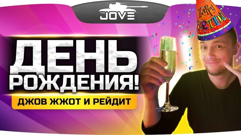 ДЖОВ ЖЖОТ И РЕЙДИТ! ● Празднуем День Рождения и Раздаем Подарки