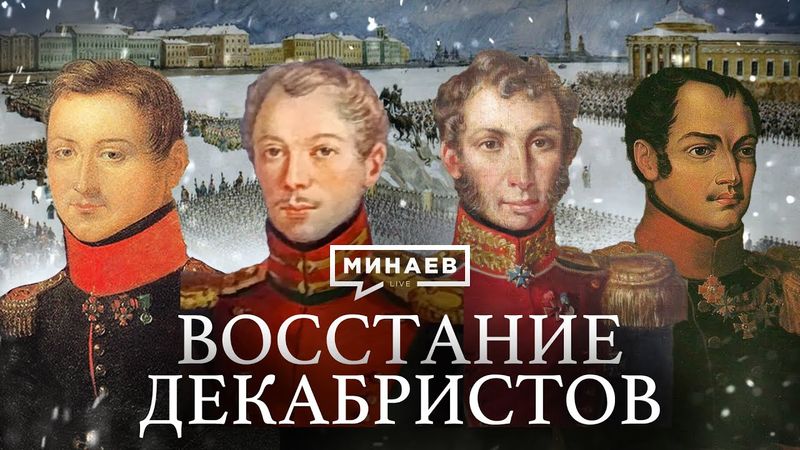 Восстание декабристов / Уроки истории / Минаев