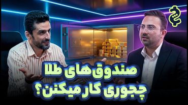 تب صندوق‌های طلا در ایران