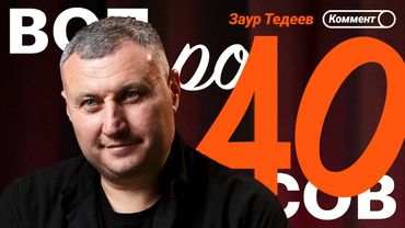 Заур Тедеев | Амбиции Акрона, Величие Клоппа, Дзюба,  Мияги, Газзаев, Черчесов | 40 вопросов