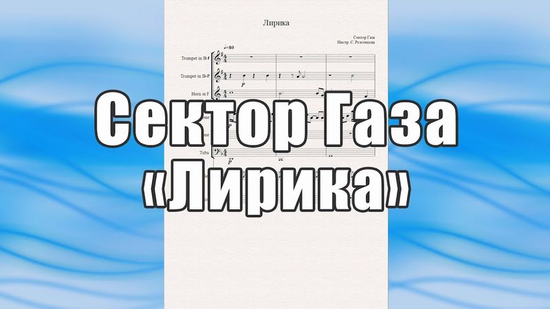 "Лирика" (Сектор Газа) - ноты для солиста и ансамбля духовых инструментов