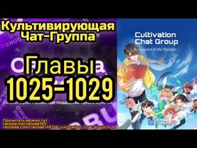 Ранобэ Культивирующая Чат-Группа Главы 1025-1029