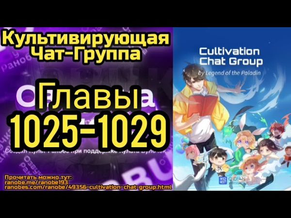 Ранобэ Культивирующая Чат-Группа Главы 1025-1029