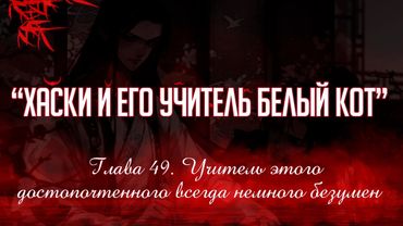 «ЭРХА. ХАСКИ И ЕГО УЧИТЕЛЬ БЕЛЫЙ КОТ» ГЛАВА 49. АУДИОКНИГА (ОЗВУЧКА)