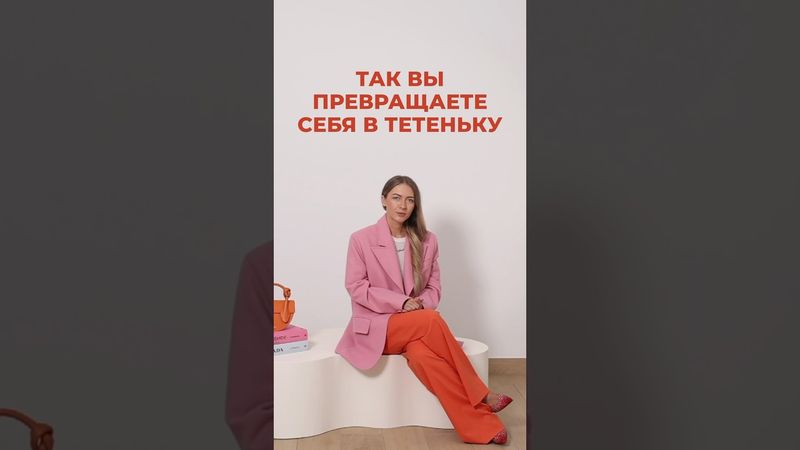 ТАК ВЫ ПРЕВРАЩАЕТЕ СЕБЯ В ТЕТЕНЬКУ🙈 Выглядеть современно научим в ШШ #shortsvideo #shorts