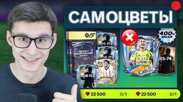 ОТКРЫВАЙ ТОЛЬКО ЭТИ ПАКИ, ЧТОБЫ СТАТЬ ЛУЧШИМ В FC MOBILE! @vansfoot2.0