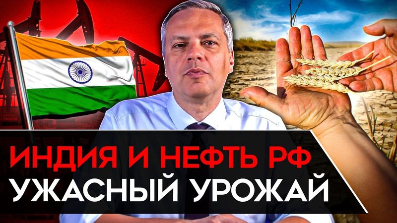 ОТКАЗ ИНДИИ ОТ РОССИЙСКОЙ НЕФТИ/ ГРЕФ ПОЖАЛОВАЛСЯ ПУТИНУ/ РЕГУЛИРОВКА ЦЕН/ УЖАСНЫЙ УРОЖАЙ. Милов